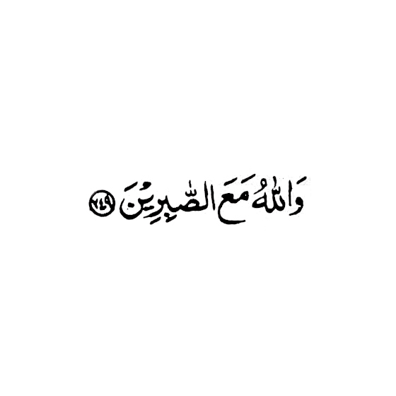AND ALLAH IS WITH THE PATIENT / THE HEIFER 249 /tahsin, the good.